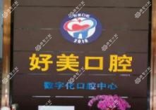 佛山高明好美口腔