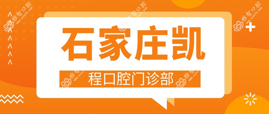 石家庄凯程口腔门诊部