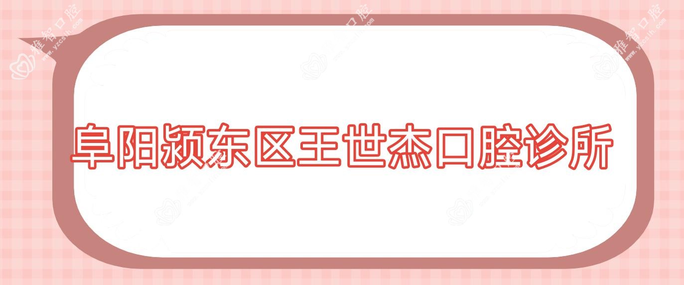 阜阳颍东区王世杰口腔诊所