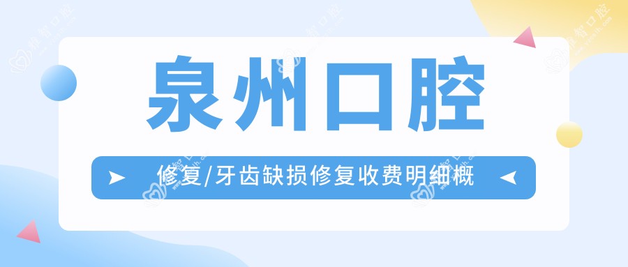 泉州口腔修复/牙齿缺损修复收费明细概览表(2025泉州口腔修复口腔修复均价为:280元)