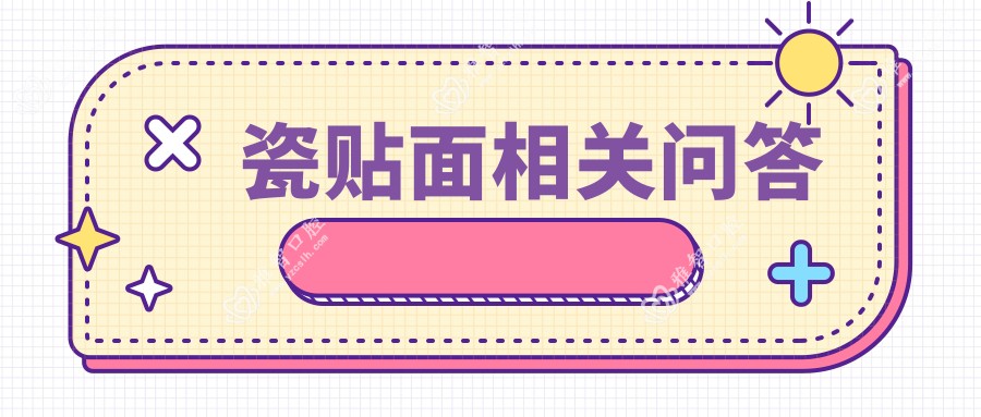 瓷贴面相关问答