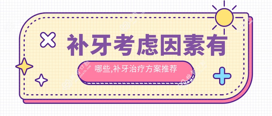 补牙考虑因素有哪些,补牙治疗方案推荐