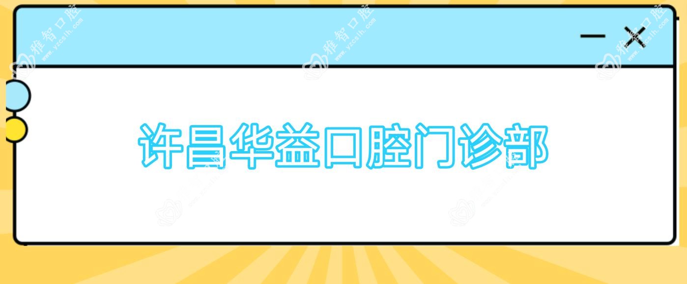 许昌华益口腔门诊部