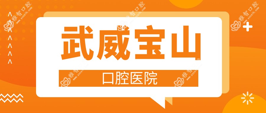 武威宝山口腔医院