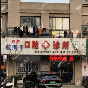 海宁斜桥戚海平口腔