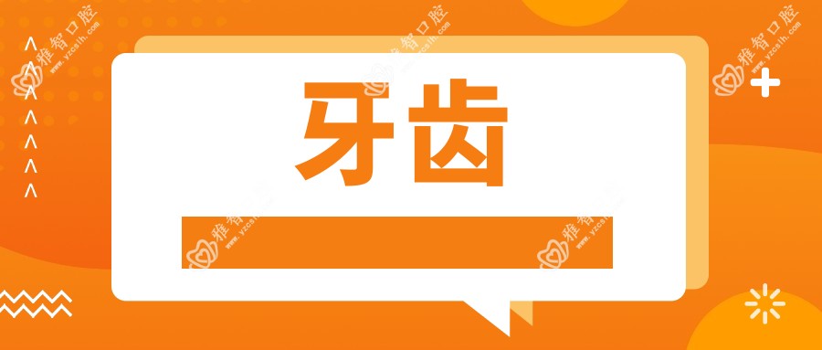 牙齿