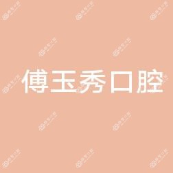 金华兰溪傅玉秀口腔