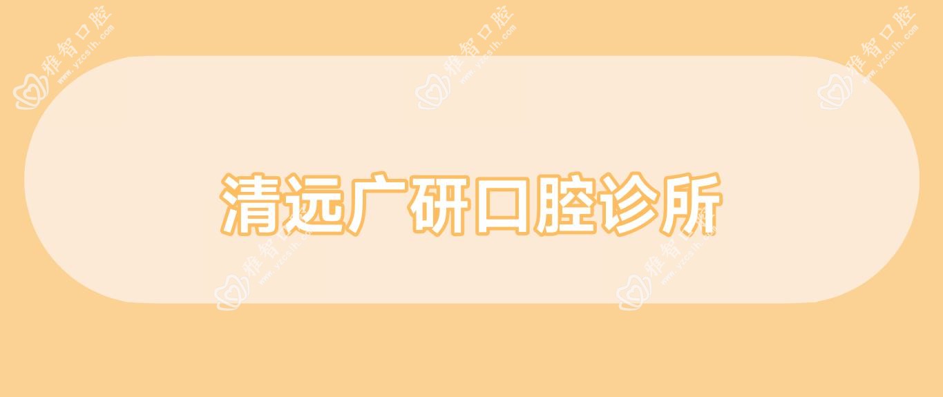 清远广研口腔诊所