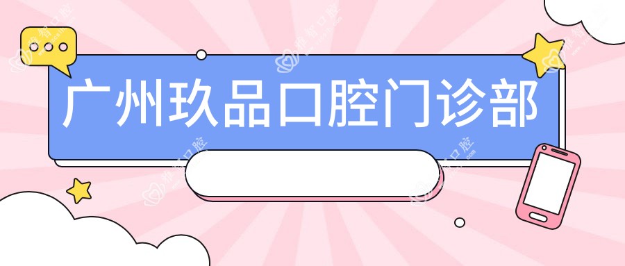 广州玖品口腔门诊部