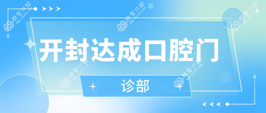 开封达成口腔门诊部