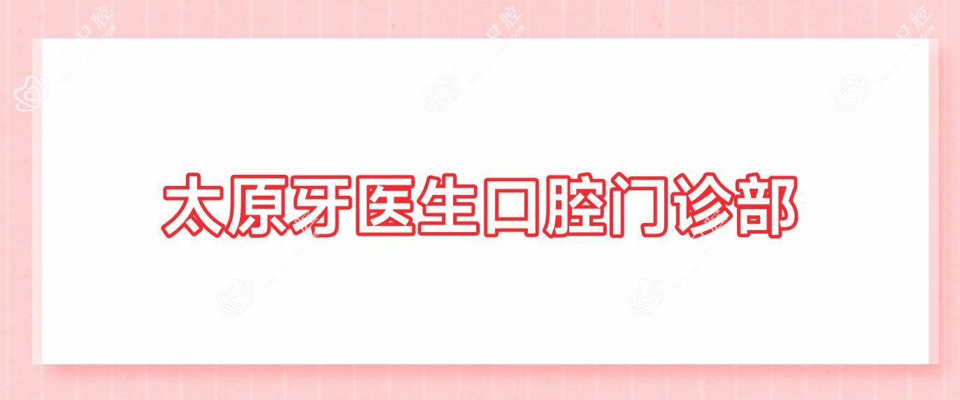 太原牙医生口腔门诊部