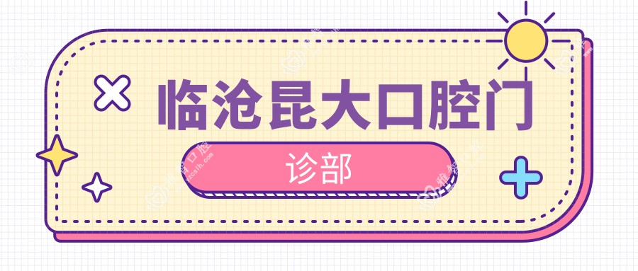 临沧昆大口腔门诊部
