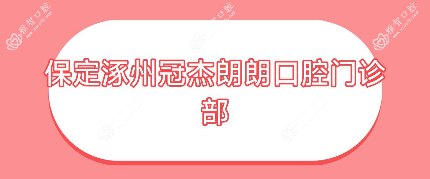 保定涿州冠杰朗朗口腔门诊部