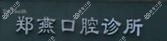 台州温岭郑燕口腔