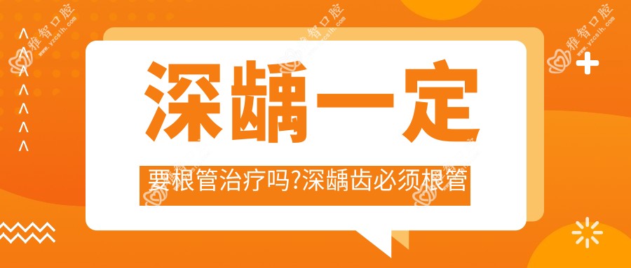 深龋一定要根管治疗吗?深龋齿必须根管治疗吗?