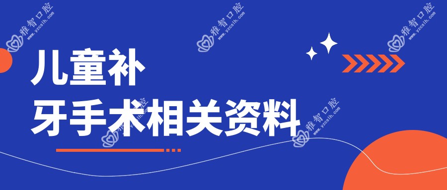 儿童补牙手术相关资料