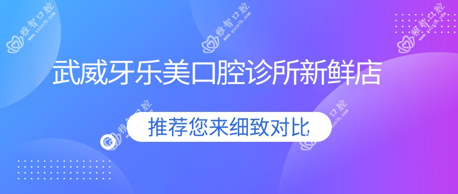 武威牙乐美口腔诊所新鲜店