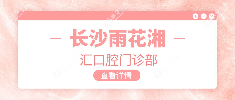 长沙雨花湘汇口腔门诊部