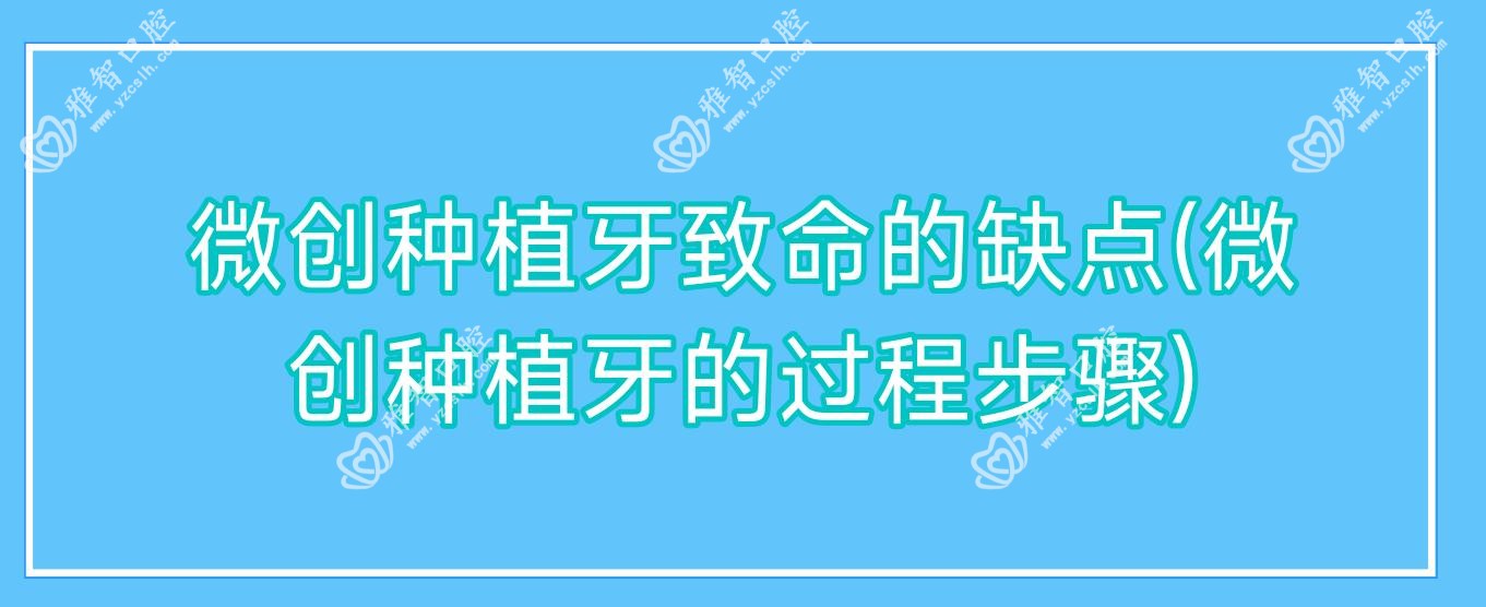 微创种植牙致命的缺点(微创种植牙的过程步骤)