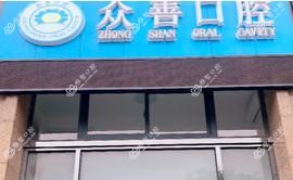 南通众善口腔
