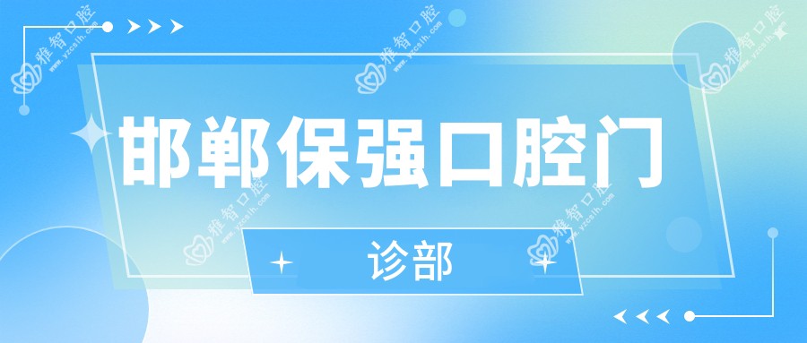 邯郸保强口腔门诊部