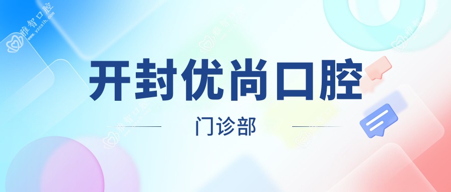 开封优尚口腔门诊部