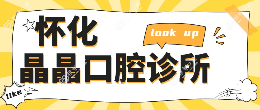怀化晶晶口腔诊所