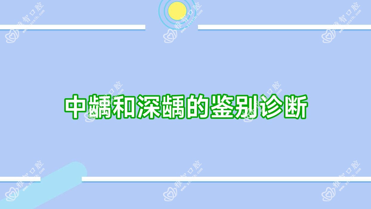 中龋和深龋的鉴别诊断