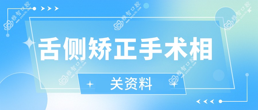 舌侧矫正手术相关资料