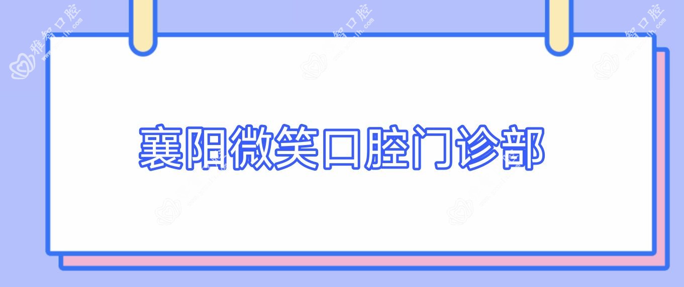 襄阳微笑口腔门诊部