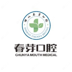 佛山春芽口腔医院