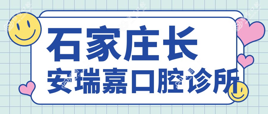 石家庄长安瑞嘉口腔诊所