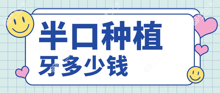 半口种植牙多少钱