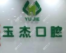 青岛玉杰口腔医疗有限公司郭庄口腔诊所