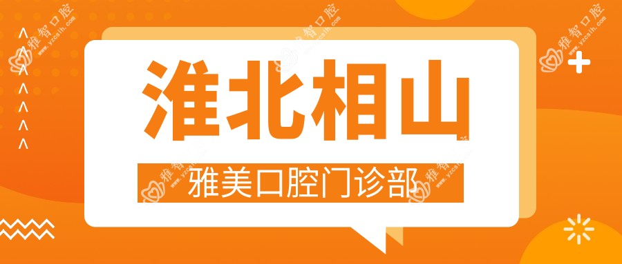 淮北相山雅美口腔门诊部