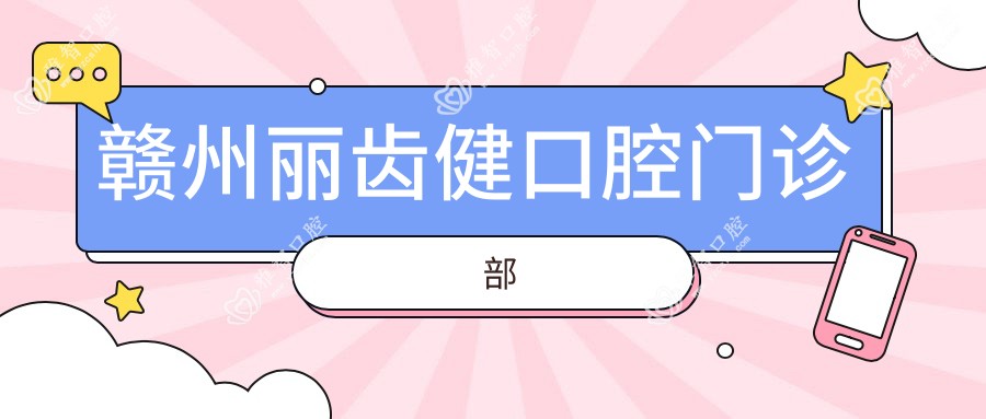 赣州丽齿健口腔门诊部