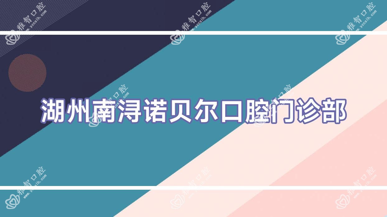 湖州南浔诺贝尔口腔门诊部