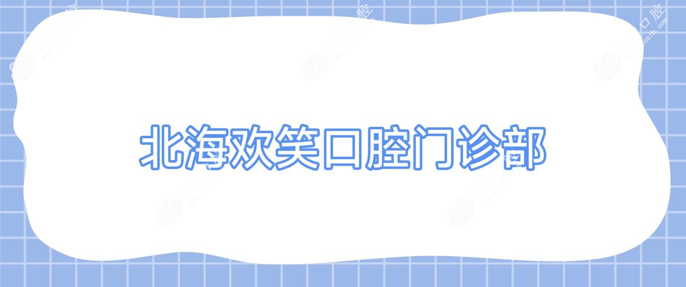 北海欢笑口腔门诊部