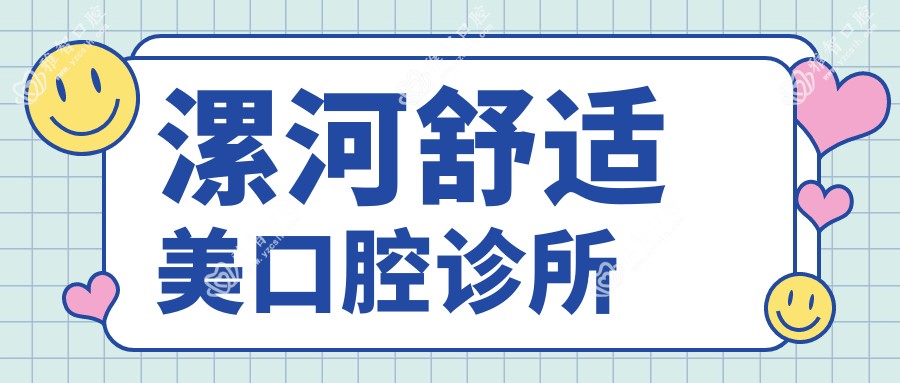 漯河舒适美口腔诊所
