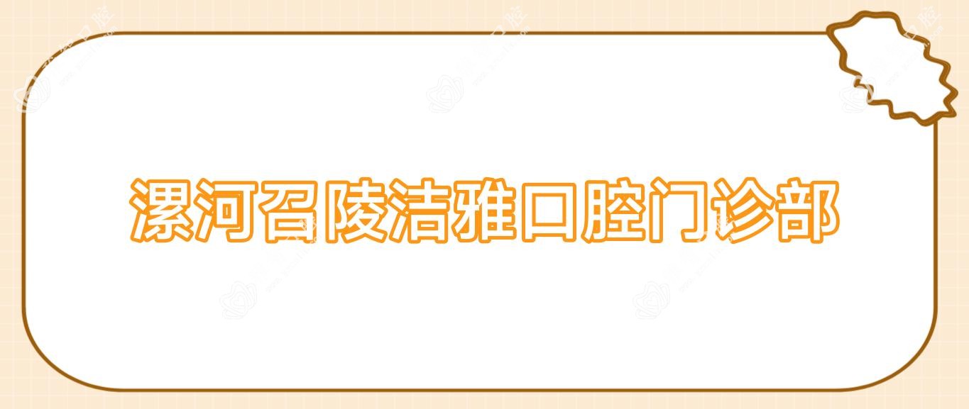 漯河召陵洁雅口腔门诊部