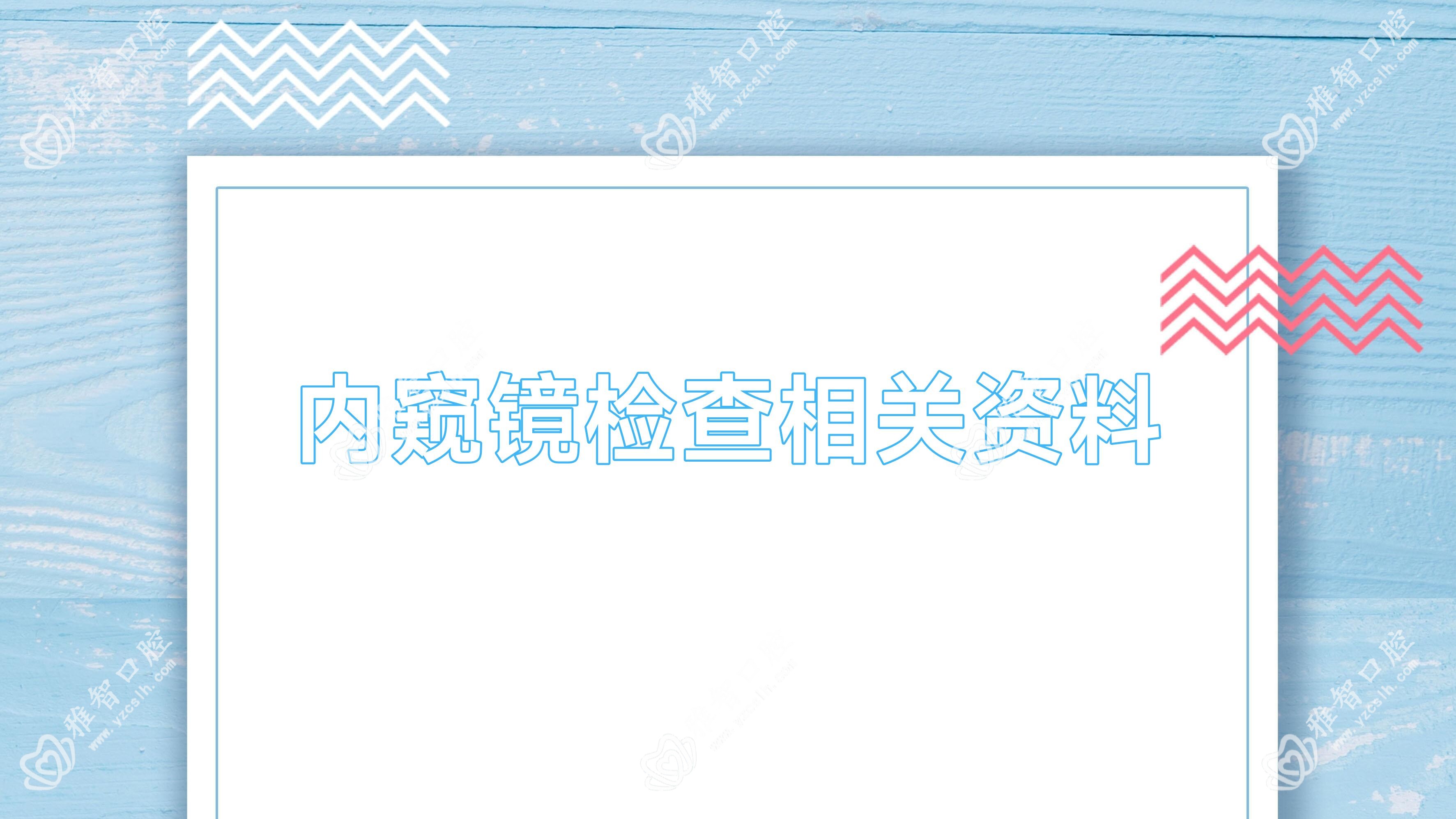 内窥镜检查相关资料