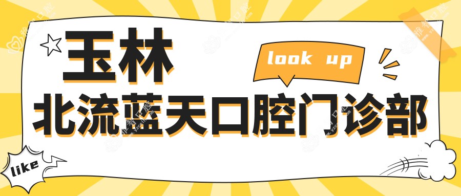 玉林北流蓝天口腔门诊部