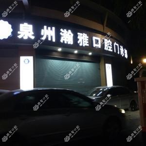 泉州瀚雅口腔