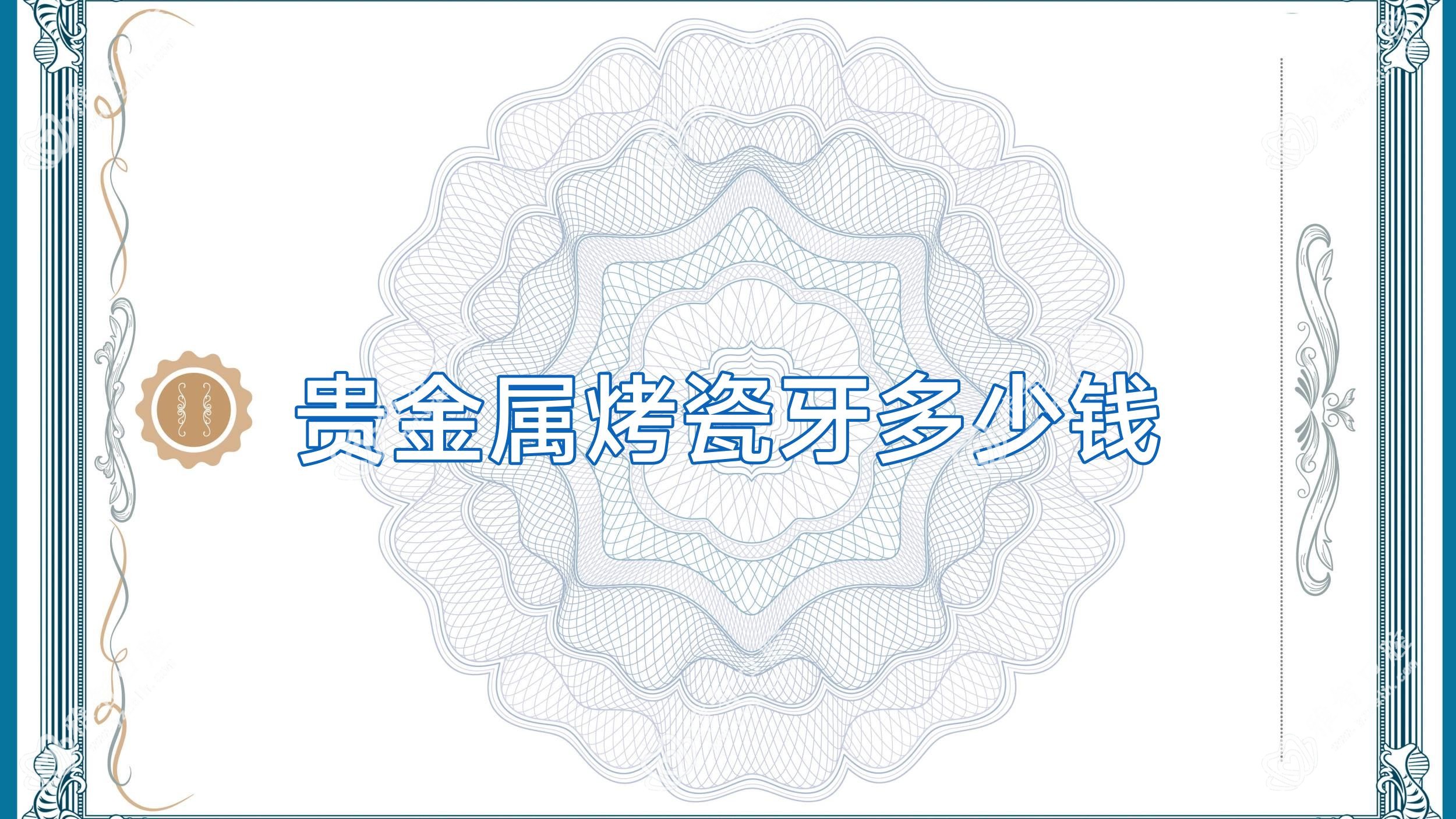 贵金属烤瓷牙多少钱
