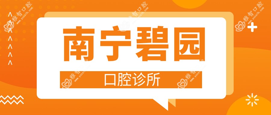 南宁碧园口腔诊所