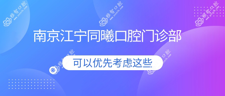 南京江宁同曦口腔门诊部