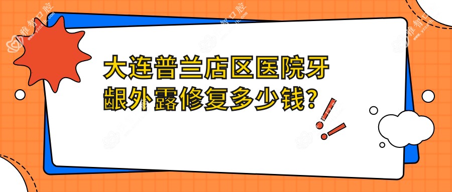 大连普兰店区医院牙龈外露修复多少钱?牙龈外露修复7250元