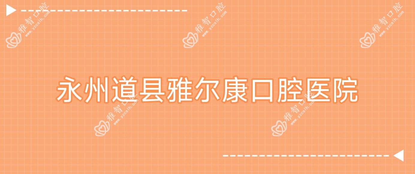 永州道县雅尔康口腔医院