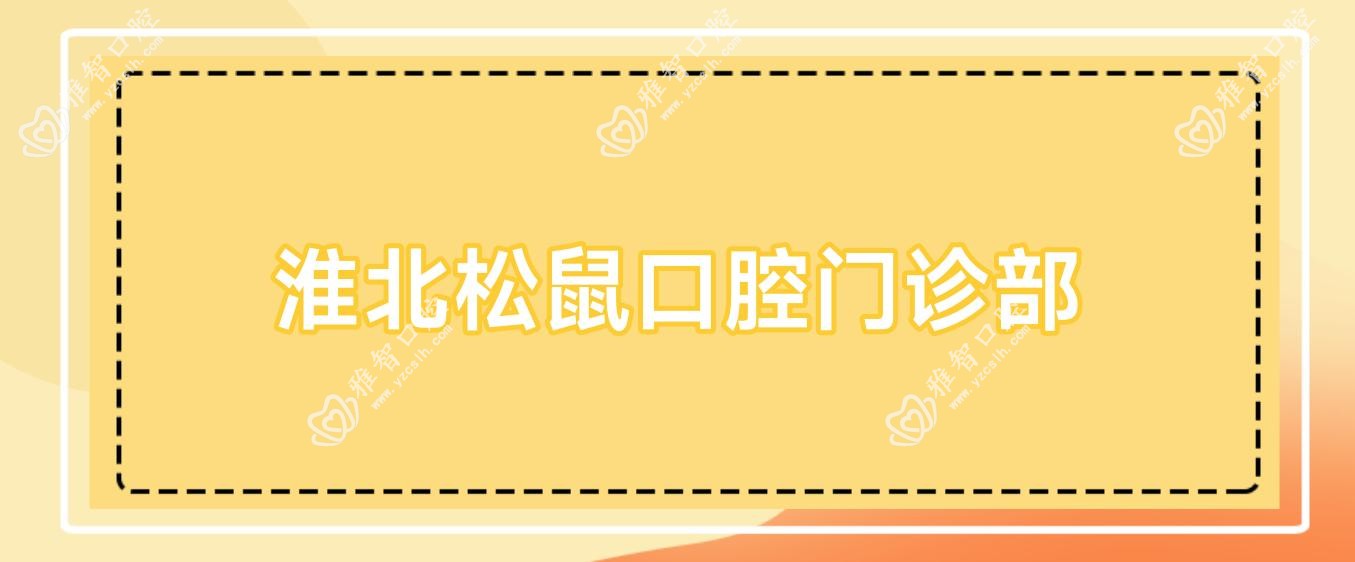 淮北松鼠口腔门诊部