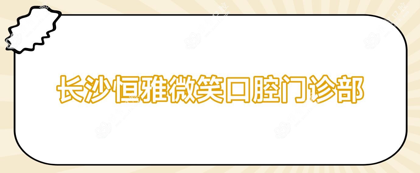 长沙恒雅微笑口腔门诊部
